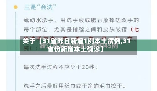 关于【31省昨日新增1例本土病例,31省份新增本土确诊】-第2张图片