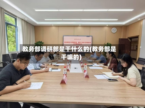 教务部调研部是干什么的(教务部是干嘛的)-第2张图片