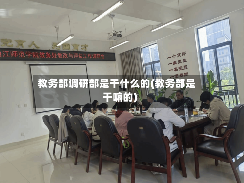教务部调研部是干什么的(教务部是干嘛的)