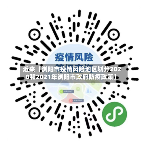 近来【浏阳市疫情风险地区划分2020和2021年浏阳市政府防疫政策】-第2张图片