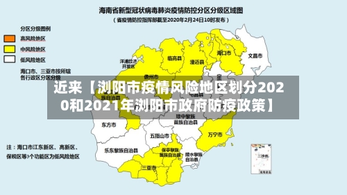 近来【浏阳市疫情风险地区划分2020和2021年浏阳市政府防疫政策】-第3张图片