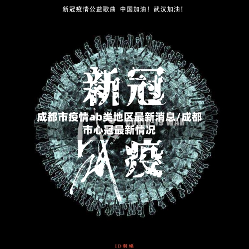 成都市疫情ab类地区最新消息/成都市心冠最新情况-第3张图片