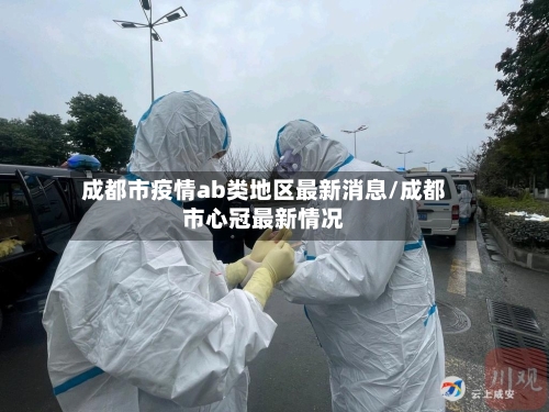 成都市疫情ab类地区最新消息/成都市心冠最新情况-第2张图片