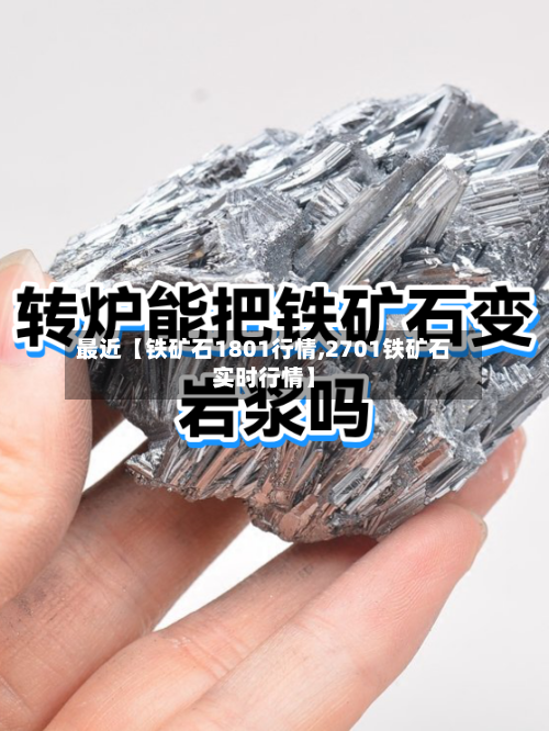 最近【铁矿石1801行情,2701铁矿石实时行情】