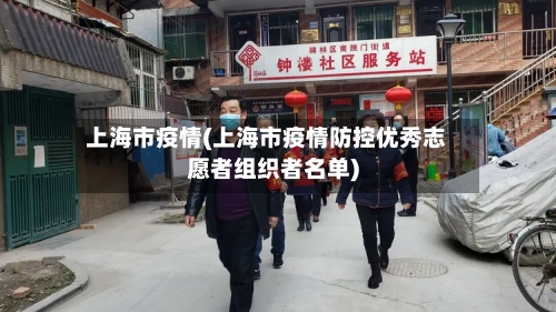 上海市疫情(上海市疫情防控优秀志愿者组织者名单)