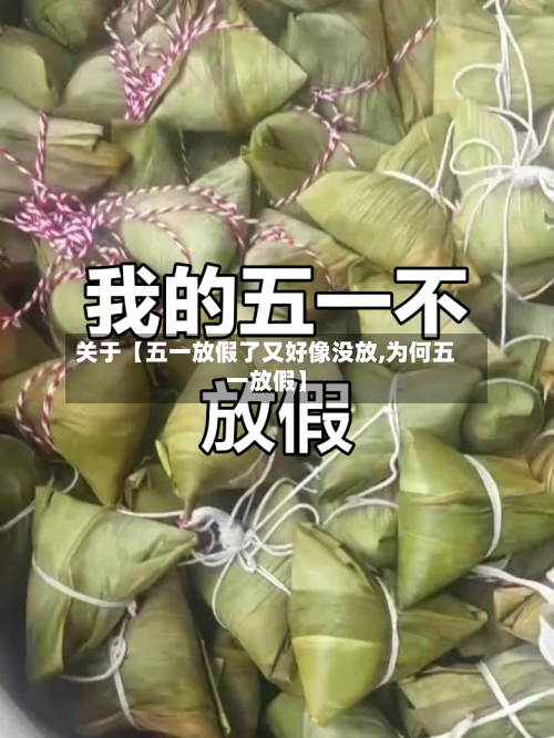 关于【五一放假了又好像没放,为何五一放假】-第2张图片