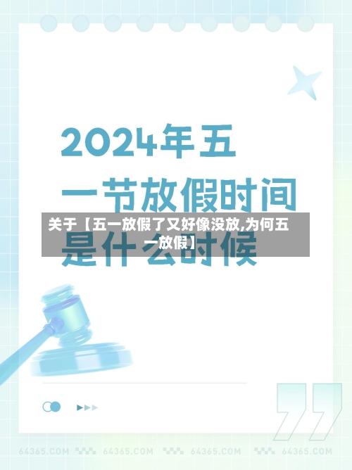 关于【五一放假了又好像没放,为何五一放假】