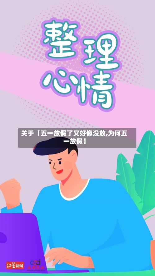 关于【五一放假了又好像没放,为何五一放假】-第3张图片