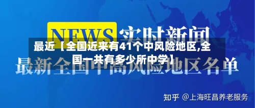 最近【全国近来有41个中风险地区,全国一共有多少所中学】-第3张图片
