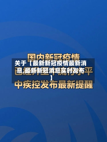 关于【最新新冠疫情最新消息,最新新冠消息实时发布】-第3张图片