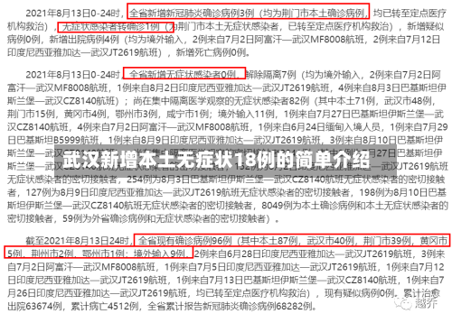 武汉新增本土无症状18例的简单介绍-第2张图片