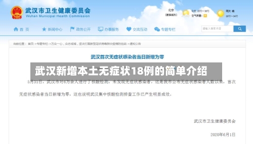 武汉新增本土无症状18例的简单介绍