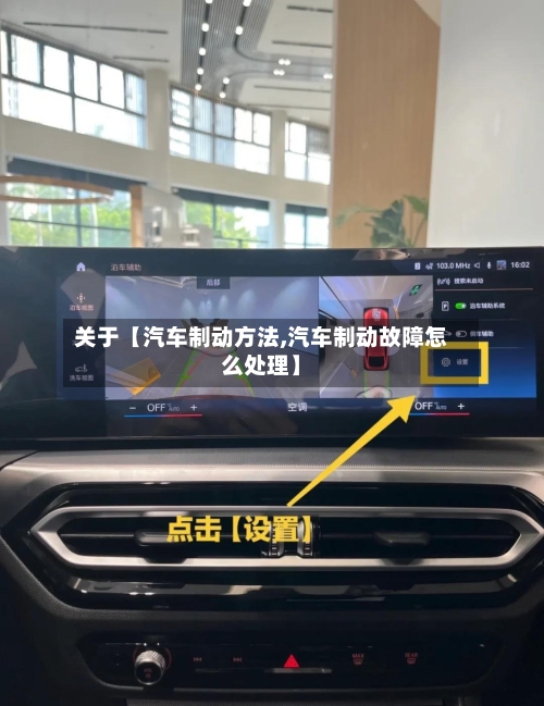 关于【汽车制动方法,汽车制动故障怎么处理】-第3张图片