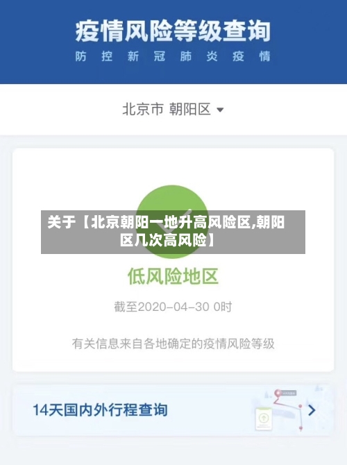 关于【北京朝阳一地升高风险区,朝阳区几次高风险】-第2张图片