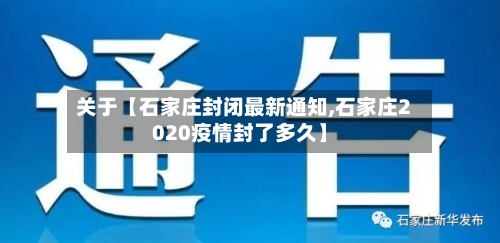 关于【石家庄封闭最新通知,石家庄2020疫情封了多久】-第2张图片
