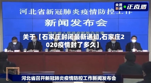 关于【石家庄封闭最新通知,石家庄2020疫情封了多久】-第3张图片