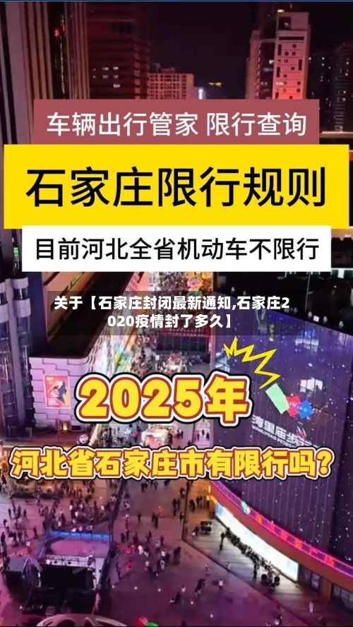 关于【石家庄封闭最新通知,石家庄2020疫情封了多久】