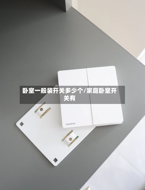 卧室一般装开关多少个/家庭卧室开关有