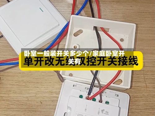 卧室一般装开关多少个/家庭卧室开关有-第2张图片