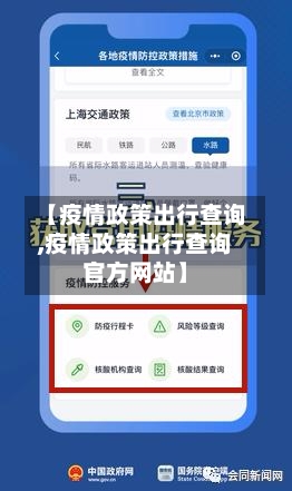 【疫情政策出行查询,疫情政策出行查询官方网站】