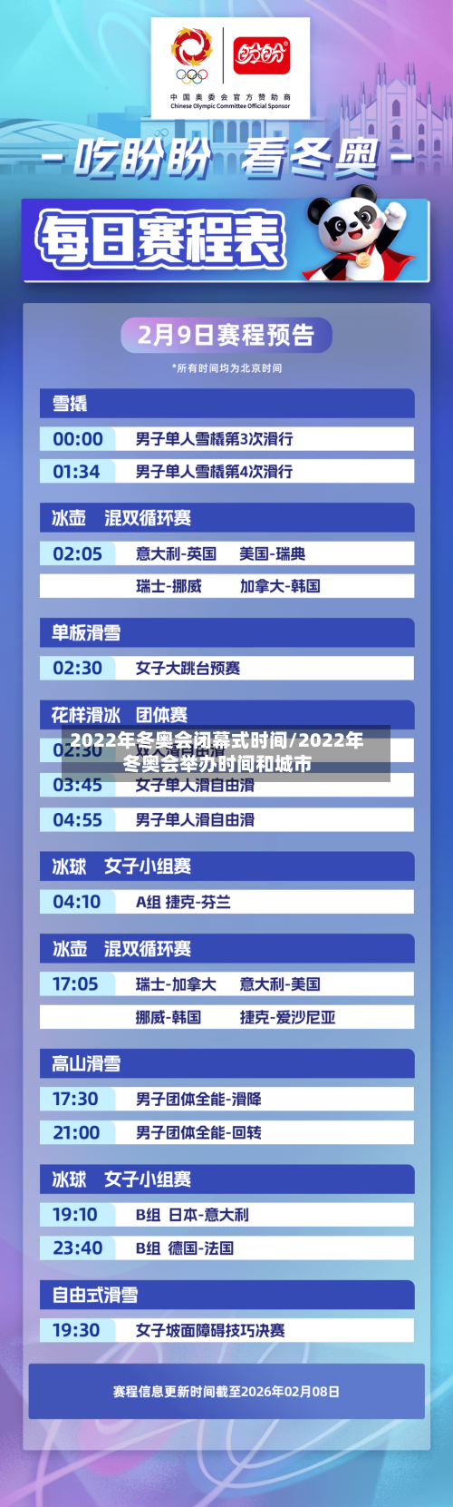 2022年冬奥会闭幕式时间/2022年冬奥会举办时间和城市-第2张图片