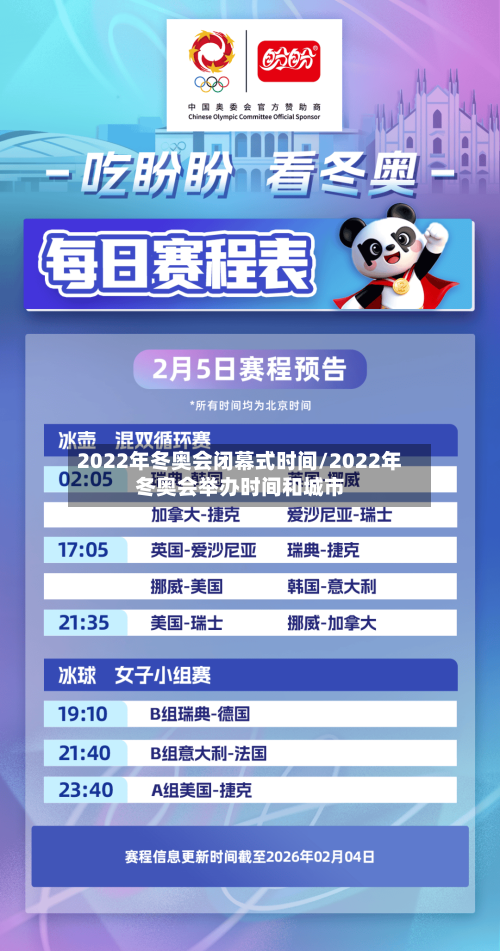 2022年冬奥会闭幕式时间/2022年冬奥会举办时间和城市-第3张图片