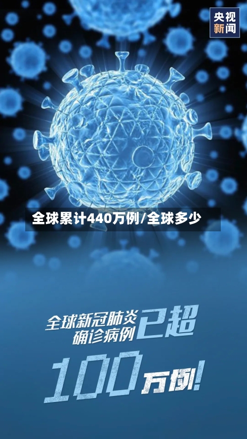 全球累计440万例/全球多少