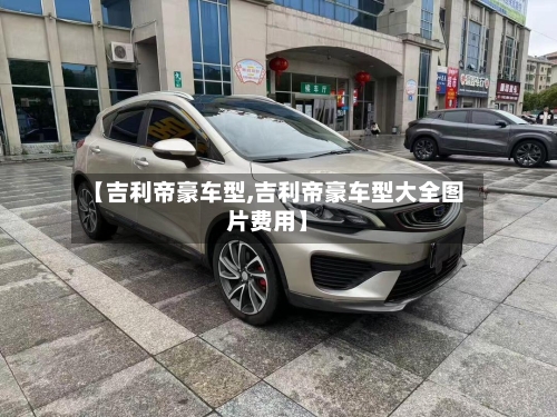 【吉利帝豪车型,吉利帝豪车型大全图片费用】