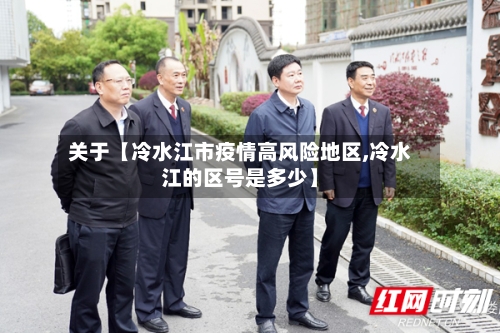 关于【冷水江市疫情高风险地区,冷水江的区号是多少】