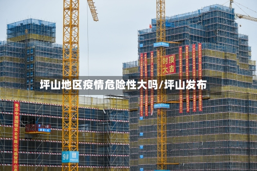 坪山地区疫情危险性大吗/坪山发布-第3张图片