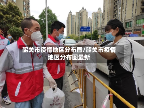 韶关市疫情地区分布图/韶关市疫情地区分布图最新