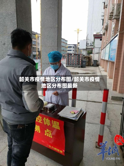 韶关市疫情地区分布图/韶关市疫情地区分布图最新-第2张图片