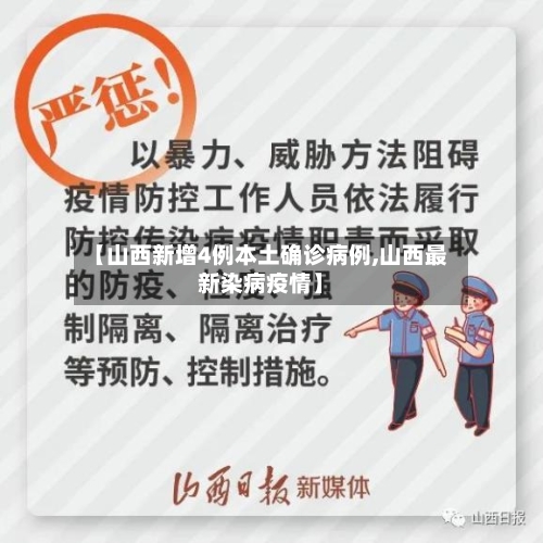 【山西新增4例本土确诊病例,山西最新染病疫情】-第3张图片