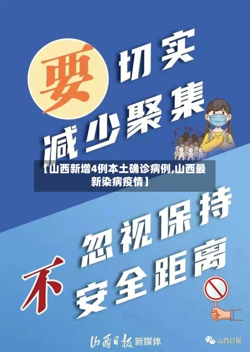 【山西新增4例本土确诊病例,山西最新染病疫情】-第2张图片