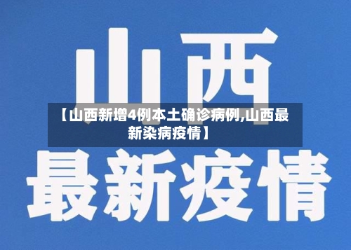 【山西新增4例本土确诊病例,山西最新染病疫情】