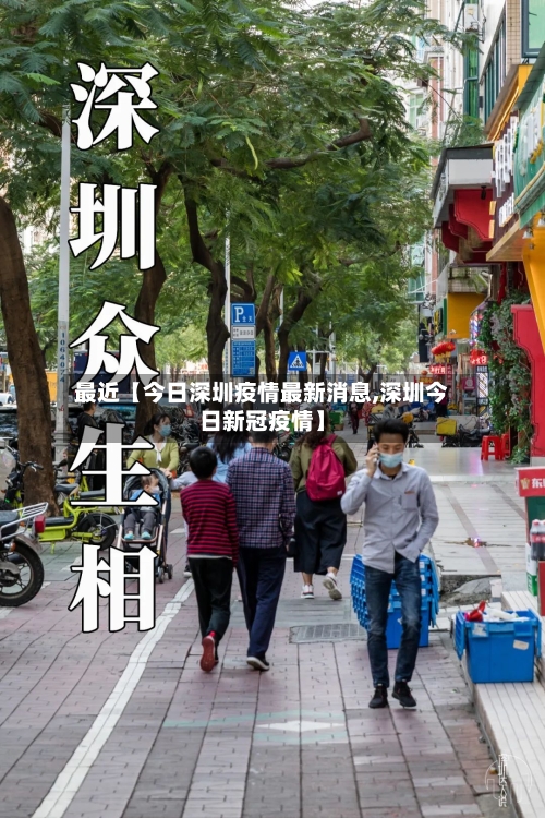 最近【今日深圳疫情最新消息,深圳今日新冠疫情】