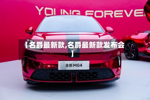 【名爵最新款,名爵最新款发布会】-第2张图片