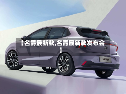 【名爵最新款,名爵最新款发布会】