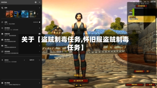 关于【盗贼制毒任务,怀旧服盗贼制毒任务】