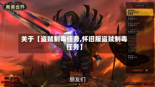 关于【盗贼制毒任务,怀旧服盗贼制毒任务】-第2张图片