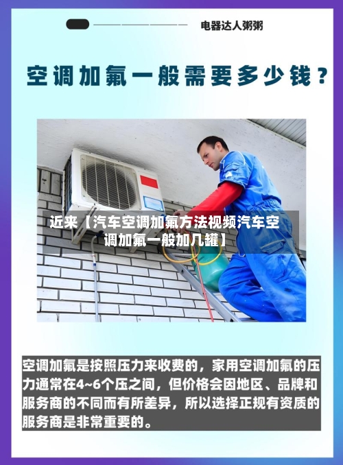 近来【汽车空调加氟方法视频汽车空调加氟一般加几罐】