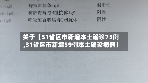 关于【31省区市新增本土确诊75例,31省区市新增59例本土确诊病例】