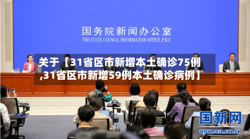 关于【31省区市新增本土确诊75例,31省区市新增59例本土确诊病例】-第2张图片