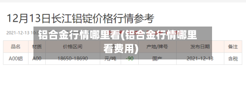 铝合金行情哪里看(铝合金行情哪里看费用)
