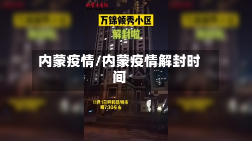 内蒙疫情/内蒙疫情解封时间