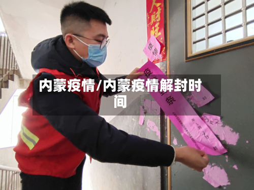 内蒙疫情/内蒙疫情解封时间-第2张图片
