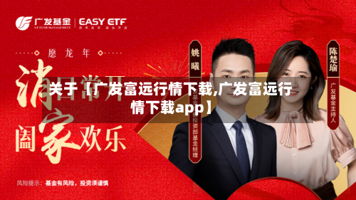 关于【广发富远行情下载,广发富远行情下载app】-第2张图片