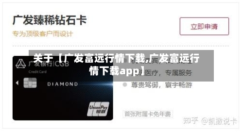 关于【广发富远行情下载,广发富远行情下载app】-第3张图片