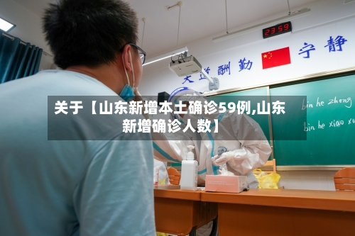 关于【山东新增本土确诊59例,山东新增确诊人数】