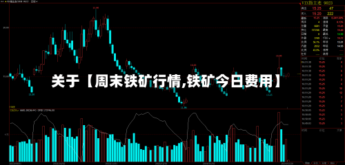 关于【周末铁矿行情,铁矿今日费用】-第2张图片